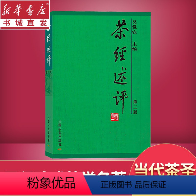 [正版]茶经述评 第二版 吴觉农中国农业出版社茶文化书籍鲜叶品质的鉴别方法 茶的烤煮 茶具的选用茶道全书入门茶叶通史中