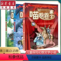 [正版](3册)喵卷卷来了第三辑13-15神秘的迷雾旅店/悬浮森林大冒险/一只猫剧院的歌声儿童文学幻想小说故事中小学生
