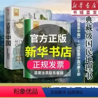 [正版](全2册)这里是中国套装典藏级国民地理书中国之美 中国好书地理科普书 人民网青藏高原研究会星球研究所