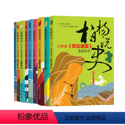 (8册)柏杨说史:少年读《资治通鉴》 [正版](8册)柏杨说史少年读资治通鉴套装白话版资治通鉴青少年版9-10-14-1