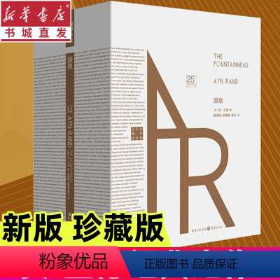 [正版]源泉 二十五周年纪念版(上下2册)安兰德著 奋斗励志成功文学 外国现当代文学书籍 阿特拉斯耸耸肩 重庆书店