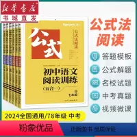 24版 语文阅读训练五合一 公式法阅读 七年级/初中一年级 [正版]24版 星火巅峰训练.初中语文阅读训练.五合一.公式