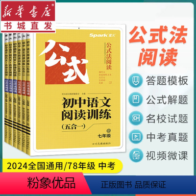 24版 语文阅读训练五合一 公式法阅读 七年级/初中一年级 [正版]24版 星火巅峰训练.初中语文阅读训练.五合一.公式