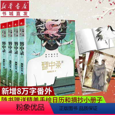 [正版]簪中录(全四册) 侧侧轻寒著 宫廷权谋争斗小说女性悬疑侦探类言情小说 长篇言情小说 全书修订新增八万字番