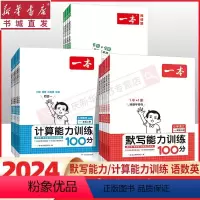 [正版]24版 小学数学计算语文默写英语阅读 能力训练100分RJ人教上下册16二三四五六级奥数举一反三创新思维逻辑