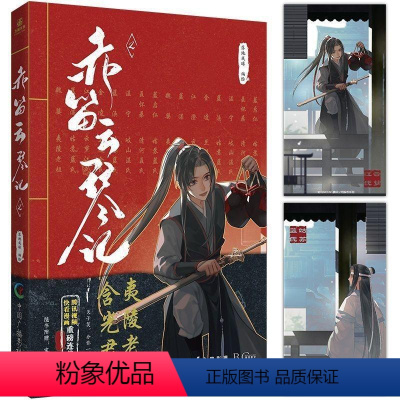 [正版]赤笛云琴记.2 墨香铜臭魔道动画片动漫中国原版祖师漫画书原著无陈情令漫画书无羁蓝忘机魏无羡 漫画书籍陈情令漫
