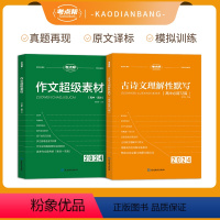 语文 [作文超级素材+ 古诗文理解性默写] [正版]24版 考点帮 古诗文理解性默写作文超级素材高中全解必背古诗文72篇