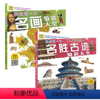 (2册)我的第一本名胜古迹知识大全+名画鉴赏大全 [正版](2册)我的第一本名胜古迹知识大全+名画鉴赏大全扫码听音频儿童