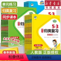 [语文]5.3单元归类复习 下册 小学一年级 [正版][任2件元]24版 53单元归类复习 小学语文数学英语一二三四五六