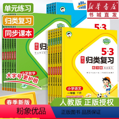 [语文]5.3单元归类复习 下册 小学一年级 [正版][任2件元]24版 53单元归类复习 小学语文数学英语一二三四五六