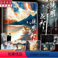 [正版]随机亲签镜明花作(全2册) Twentine著 古灵精怪姜小乙VS武力值天花板忠勇肖宗镜 赠海报明信片 青春言