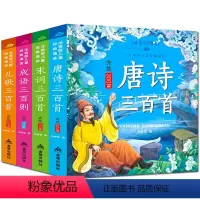 唐诗宋词儿歌成语全4册 [正版]儿童经典诵读注音版唐诗三百首宋词三百首儿歌成语故事启蒙国学经典古诗300首全集儿童图书籍