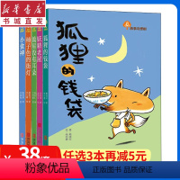 [正版](5册)故事奇想树妖精老屋/狐狸的钱袋/流星没有耳朵/故事奇想树/小食神幼儿园小学生3-4-5-6-8岁父母与