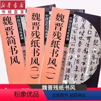 [正版]魏晋残纸书风全3册 中国历代书风系列套装3册 书法篆刻 印刷精美书法入门基础训练字帖 古代书法观察欣赏分析