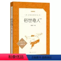 俗世奇人 [正版]俗世奇人冯骥才版语文阅读丛书初中789七八九年级上学生课外小说书籍经典名作导读知识要点人民文学出版正品