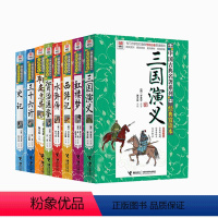 (8册)中国古典名著系列:经典赏读本 [正版]优等生文库/西游记红楼梦三国演义水浒传史记聊斋志异资治通鉴三十六计中国古典