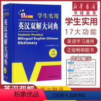 [正版]学生实用英汉双解大词典 小学初中高中学生工具书 英汉汉英双 学校备 书店教育多功能辞书双色