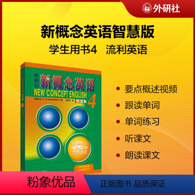 [正版]外研社 朗文 新概念英语.智慧版.4 流利英语 中学生英语培养技能自学提升教程练习册详解第四册英语重庆书店书籍