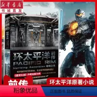 [正版]环太平洋前传 破晓之光 变形金刚万代机甲战士模型科幻冒险小说星球大战书籍 青少年课外读物 外国电影同名小说 重