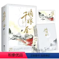 [正版]嫡嫁千金(全2册)千山茶客著 古代言情小说穿越 重生甜宠小说 继将门嫡女之定乾坤后古风小说 重庆书店
