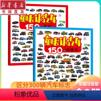 [正版](2册)童眼认汽车150辆名车/功能车 3-6岁儿童早教启蒙认知图书开发智力逻辑能力看图识物认识汽车标志大全