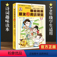 [正版]那些刷爆朋友圈的古诗词1 穿越回古代与李白杜甫们在朋友圈刷古诗词 聊诗词趣事 3-9年级学生的诗词趣味读物课外