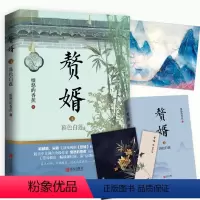 [正版]赘婿4 暮色白莲 (赠书签海报名信片)愤怒的香蕉著 郭麒麟宋轶主演电视剧原著小说 古代穿越 甜蜜爱情搞笑青春言