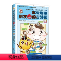 [正版]那些刷爆朋友圈的古诗词3 穿越回古代与李白杜甫们在朋友圈刷古诗词 聊诗词趣事 3-9年级学生的诗词趣味读物课外