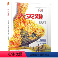 DK经典科普作品 大灾难 [正版]大灾难-DK经典科普作品精装绘本讲解7-10岁珍藏手绘科普书 若晴图书历史上科学启蒙读