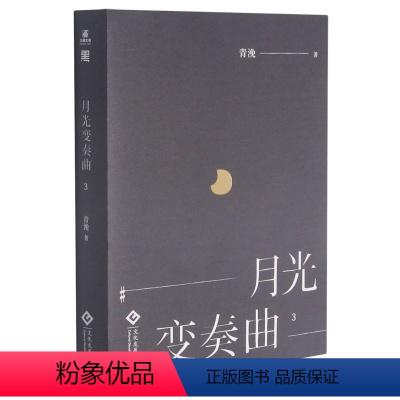 [正版]月光变奏曲3 青浼著 虞书欣丁禹兮主演电视剧原著小说 都市青春文学言情小说 欢喜高甜职场小说 原名初礼来了