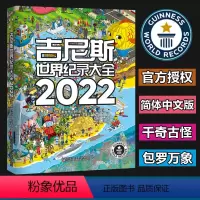 [正版]吉尼斯世界纪录大全2022 Guinness World Records 儿童科普 精装大开本 探索世界 百科
