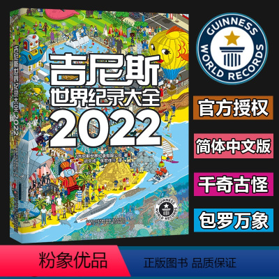 [正版]吉尼斯世界纪录大全2022 Guinness World Records 儿童科普 精装大开本 探索世界 百科