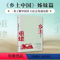 [正版]乡土重建 社会学泰斗费孝通学术经典 《乡土中国》姊妹篇 一书了解中国乡土社会发展历程 社会科学读物 重庆书店