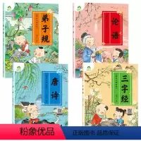 (4册)美绘中国经典 [正版](4册)美绘中国经典唐诗+三字经+弟子规+论语国学启蒙经典300首幼儿绘本论语注音版3-6