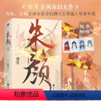 [正版]朱颜(完结篇)全2册 沧月著 古风玄幻大作 肖战主演电视剧《玉骨遥》原著小说 古代青春言情仙侠小说书籍 书店