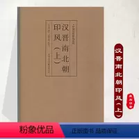 [正版]汉晋南北朝印风(上)中国历代印风系列 汉印官印私印玺印 艺术篆刻书法 印章印谱 初学临摹篆刻入门书籍 隶书字帖
