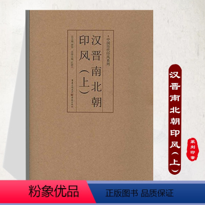 [正版]汉晋南北朝印风(上)中国历代印风系列 汉印官印私印玺印 艺术篆刻书法 印章印谱 初学临摹篆刻入门书籍 隶书字帖