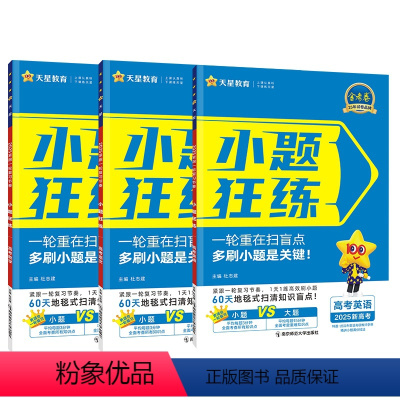 语数英[3本] 高中通用 [正版]25版新高考全国金考卷.小题狂练 语文数学英语物理化学生物政治历史地理 高考一轮复习教