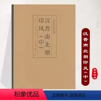 [正版]汉晋南北朝印风(中)中国历代印风系列 汉印官印私印玺印 艺术篆刻书法 印章印谱 初学临摹篆刻入门书籍 隶书字帖