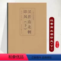 [正版]汉晋南北朝印风(下)中国历代印风系列 汉印官印私印玺印 艺术篆刻书法 印章印谱 初学临摹篆刻入门书籍 隶书字帖