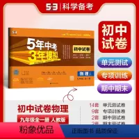 物理 九年级全一册[人教版] 初中通用 [正版]24秋 初中试卷 语文数学英语物理化学历史地理 人教北师华东版 5年中