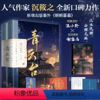 [正版]青云台·终章:全2册 沉筱之著 古言小说权谋探案 新增番外《朝朝暮暮》 青春文学古风玄幻双男主小说 重庆书店