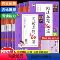 阅读真题60篇[一年级上下] 小学通用 [正版]24版 阅读真题精选60篇.5.3小学基础练 一二三四五14六年级下册