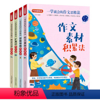 [全4册]一学就会的作文思维法 小学通用 [正版]任2件打9折方洲新概念 一学就会的作文思维法 作文素材积累导图扩展写作