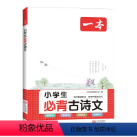 小学生必背古诗文 小学通用 [正版]25版 一本 小学生小古文 二三四五六356年级文言文分级阅读与训练100篇国学经典