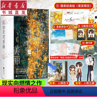[正版]亲签版你如北京美丽(全二册)另赠精美立牌+色纸玖月晞著 谭松韵许凯 韩廷vs纪星 京圈职场高燃青春都市甜宠言
