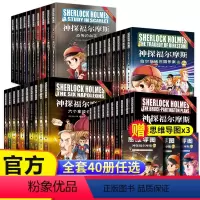 (40册)神探福尔摩斯.第1234辑 [正版](40册)神探福尔摩斯.第1234辑探案集全集彩图版大侦探小学版小学生三四