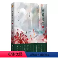 [正版]画眉奇缘4 童亮 原名鬼称骨 懒人听书APP惊悚恐怖悬疑推理灵异小说鬼故事鬼书将离皮囊师作者新作 中国版夏