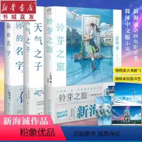 [正版]新海诚(全3册) 天气之子+你的名字+铃芽之旅套装 同名电影原著小说漫画动漫 都市言情青春小说日本文学 重