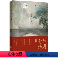 [正版]画眉奇缘2 童亮 原名鬼称骨 懒人听书APP惊悚恐怖悬疑推理灵异小说鬼故事鬼书将离皮囊师作者新作 中国版夏目
